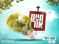 אוהד ראדי בסינגל חדש - "חיים של אור"