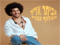 אביתר אדיר פורץ בסינגל בכורה - "סאלוף ובניו"