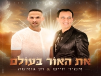 אמיר חיים וחן גואטה בדואט מרגש - "את האור בעולם"