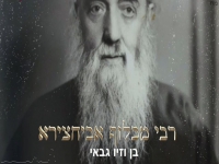 בן וזיו גבאי & יעקב אבוחצירא - "רבי מכלוף זצוק''ל"