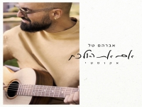 אברהם טל בגרסה אקוסטית - "אם את הולכת"