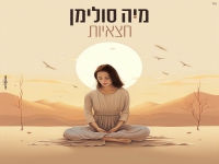 מיה סולימן בבלדה מרגשת - "חצאיות"