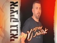 איציק גבאי במחרוזת נוסטלגית - "מחרוזת אהבת נעורים"