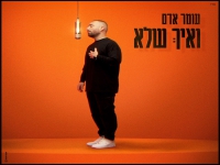עומר אדם שר אריאל זילבר - "ואיך שלא"