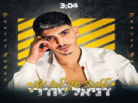 דניאל סודרי פורץ בבלדה מרגשת - "למה אני לא ישן"