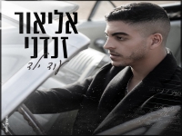 אליאור זנדני בבלדה מרגשת - "עוד ילד"