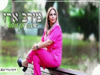 מירב ארז בקאבר מחודש - "איזה מן עולם"