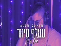 אלון כהן בקאבר מחודש - "עטלף עיוור"