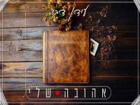 עידן דבי בקאבר מחודש - "אהובה שלי"