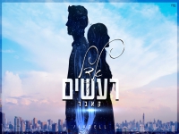 אדל בקאבר מחודש - "רעשים"