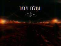 אוֹרִי - "עולם מוזר"