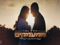 אופיר עשור בבלדת חופות מחודשת - "ממעמקים"