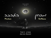 אהרן רזאל בסינגל חדש - "מבחן האהבה"