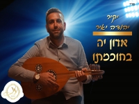 יקיר יהודה יאיר בפיוט מחודש - "אדון יה בחוכמתו"