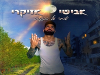 אבישי אזיקרי ואבירם דרעי בדואט - "שומר על התקווה"