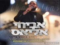אביחי אליאס שר בעיראקית - "לתדב בסוג' בייה"