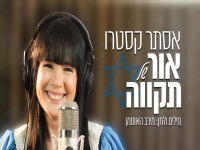 אסתר קסטרו בסינגל חדש - "אור של תקווה"