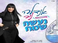 אנדלה ניר בסינגל קצבי - "נעשה שמח"