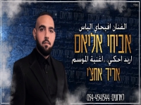 אביחי אליאס שר בעיראקית - "אריד אחצ'י"