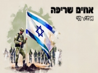 אמיר חי בסינגל חדש - "אחים שריפה"