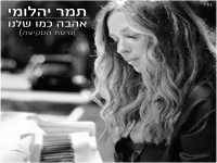 תמר יהלומי בגרסת הסקיצה - "אהבה כמו שלנו"