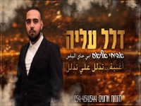 אביחי אליאס שר בעיראקית - "דלל עליה"