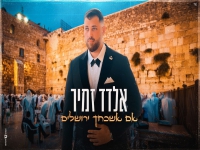 אלדד זמיר בפיוט מחודש - "אם אשכחך ירושלים"