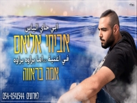 אביחי אליאס שר בעיראקית - "אמה בראווה"