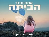 אוריין שוקרון בסינגל חדש - "אתה חוזר הביתה"