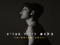לידור סעדיה בגרסה אקוסטית - "כלום"