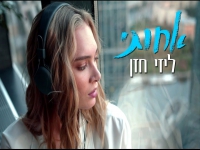 ליזי חזן בבלדה מרגשת - "אחותי"