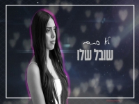 שובל שלו בקאבר מחודש - "לא סתם"