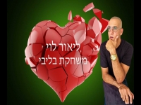 ליאור לוי בסינגל קצבי - "משחקת בליבי"