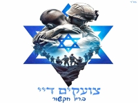 בריו חקשור בסינגל חדש - "צועקים דיי"