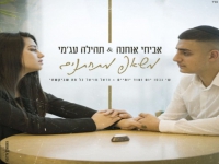 אביחי אוחנה ותהילה עג׳מי במאשאפ - "מתחתנים 2022"