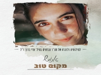 אנוש בבלדה עצובה - "מקום טוב"