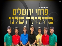 פרחי ירושלים בקאבר מחודש - "בהילולה שלנו"