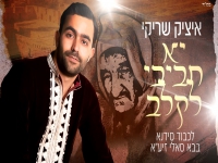 איציק שריקי שר לכבוד הבאבא סאלי - "יא חביבי לקלב"