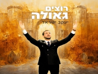 יעקב ישראל בסינגל חדש - "רוצים גאולה"