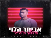 אביתר הלוי בסינגל חדש - "עולם הזיה"