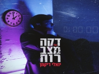 יואלי דיקמן בסינגל חדש - "דקה של מצב רוח"