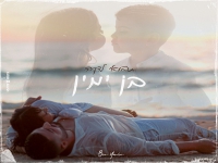 בן ימין בסינגל חדש - "תבואי לדקה"