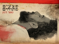 נאור דנין בסינגל חדש - "פצעים פתוחים"