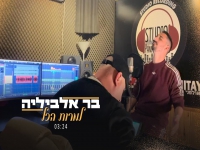 בר אלביליה בקאבר מחודש - "למרות הכל"