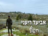 אביעד ריעני בקאבר מחודש - "חשוף"