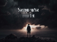 אלשי שמואל בקאבר מחודש - "7.10 שהיה"