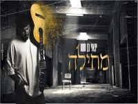 ינאי בן חמו בקאבר מחודש - "מחילה"