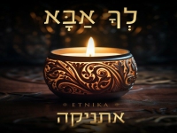 אתניקה בנעימה עצובה - "לך אבא"