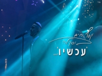 יוסף חיים בוסקילה בקאבר מחודש - "עכשיו"