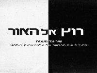 גולסטאריות בסינגל חדש - "רוץ אל האור"